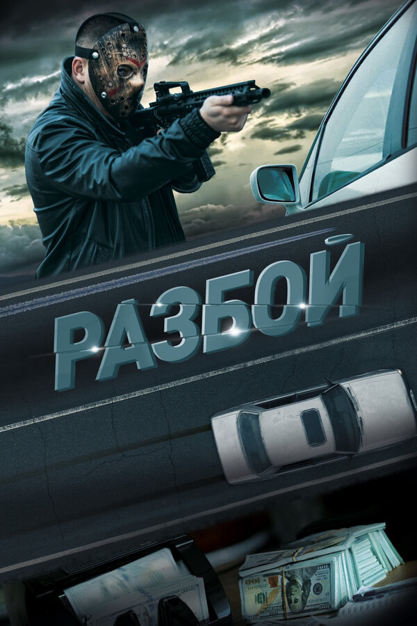 Разбой - постер фильма